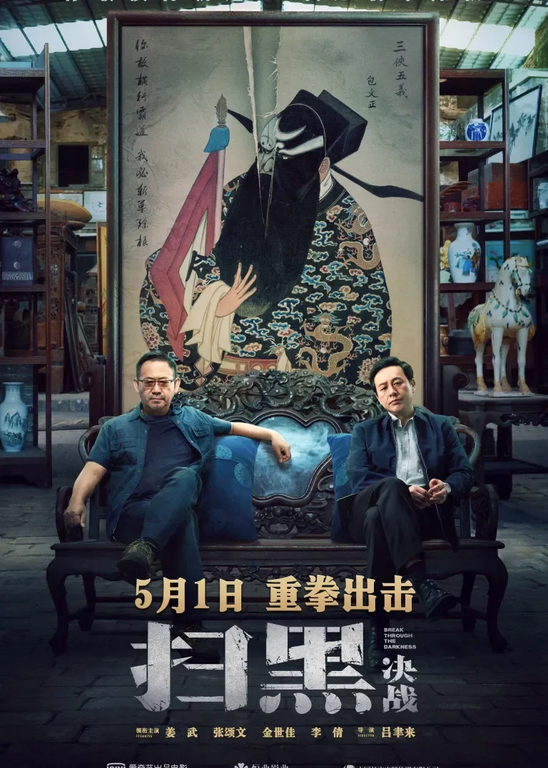 扫黑·决战电影海报