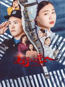 逆行的恋人电影海报