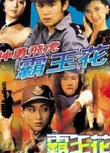 神勇飞虎霸王花电影海报