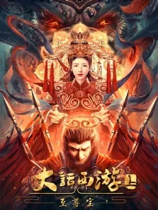 大话西游:至尊宝电影海报