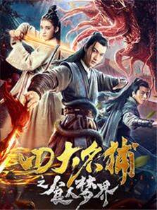 四大名捕群侠聚首斗财神