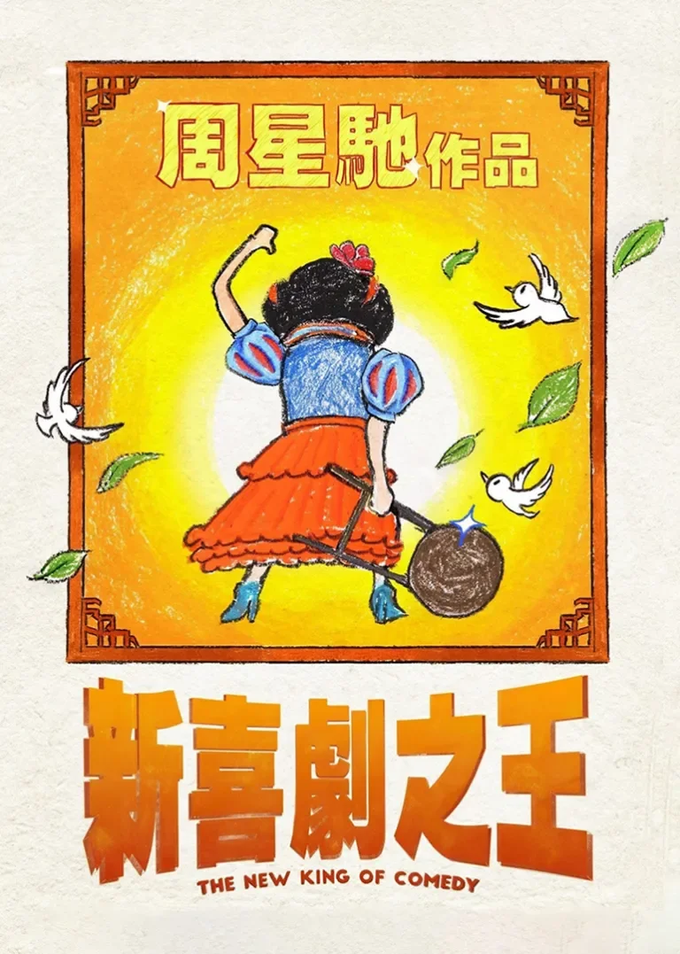 新喜剧之王电影海报