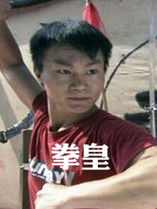 拳皇1