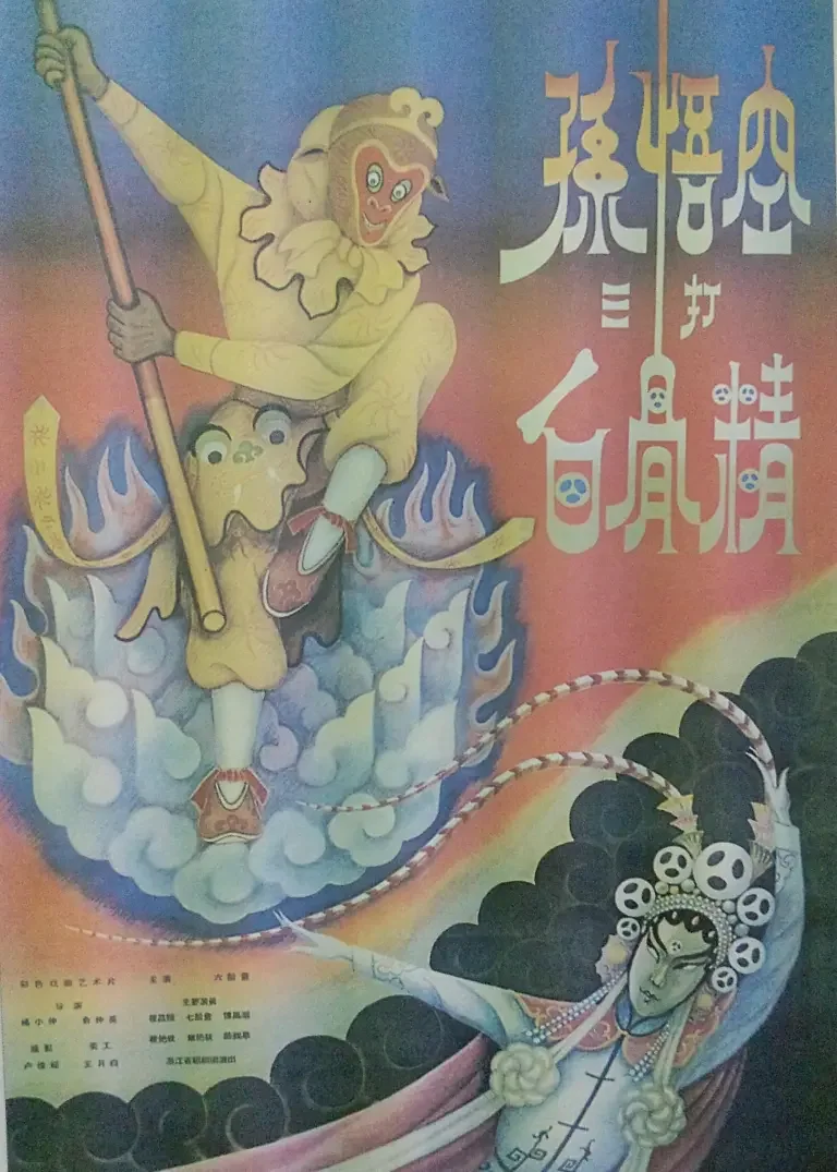 孙悟空三打白骨精电影海报