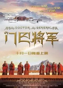 门巴将军电影海报