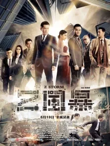 反贪风暴（粤语版）电影海报