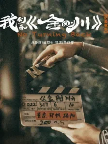 我们和金刚川电影海报