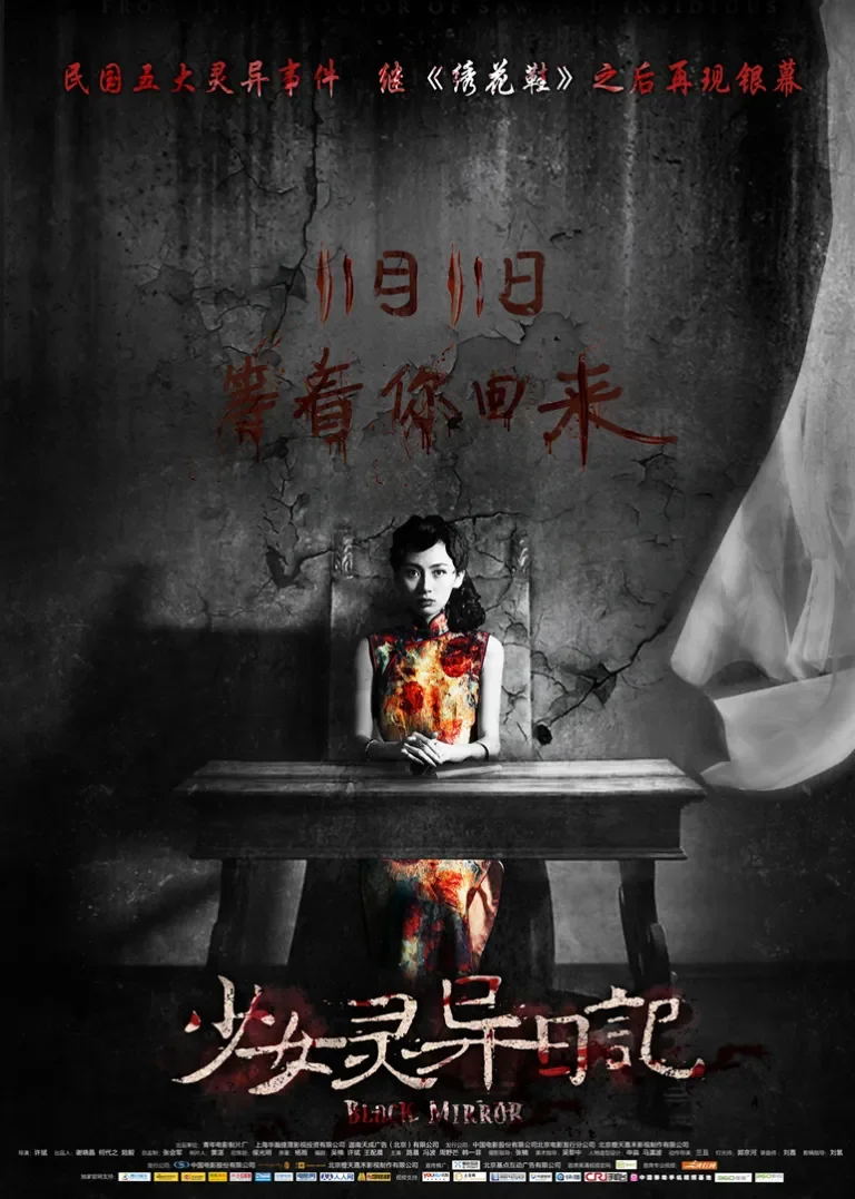 少女灵异日记电影海报