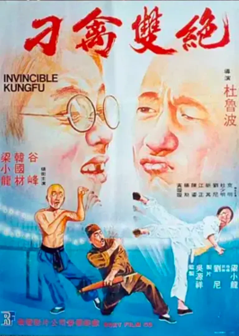 刁禽双绝电影海报