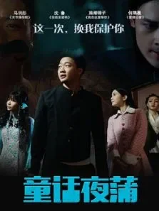 童话夜蒲电影海报