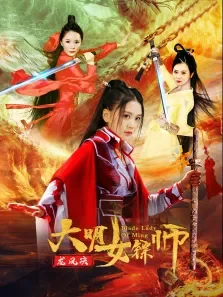 大明女镖师之龙凤决电影海报