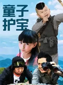 童子护宝电影海报