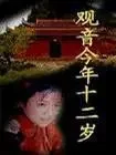 观音今年十二岁电影海报