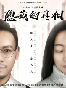 隐藏的真相电影海报