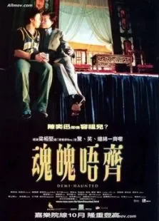 魂魄唔齐电影海报