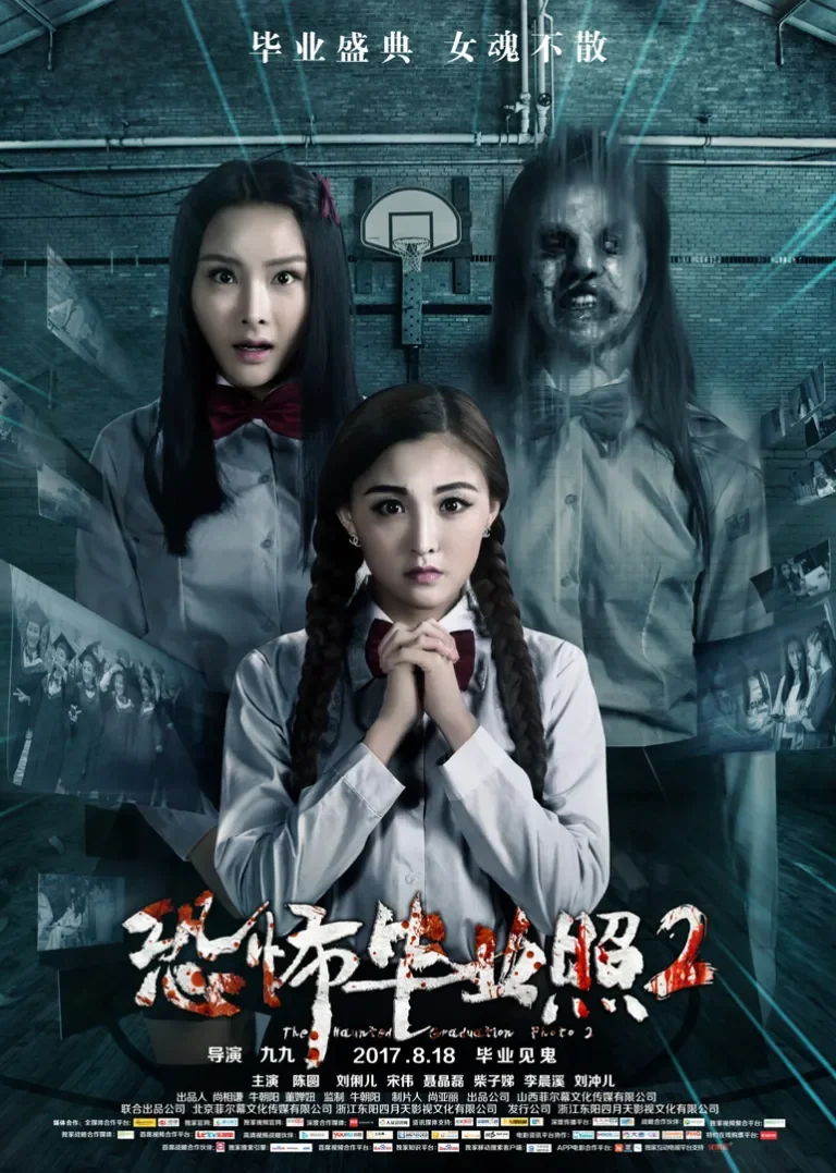 恐怖毕业照2电影海报