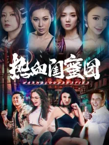 热血闺蜜团电影海报