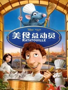 料理鼠王电影海报