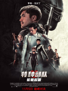 特种部队:蛇眼起源