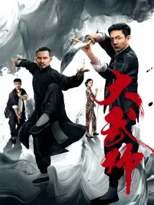 大武师电影海报