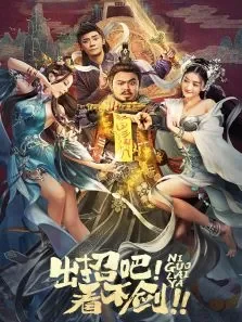 出招吧看不剑电影海报