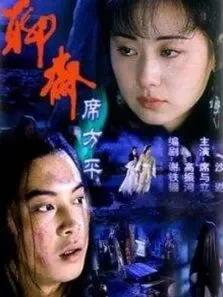 聊斋.席方平电影海报