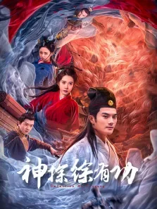 神探徐有功电影海报