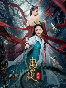 画皮:情灭电影海报