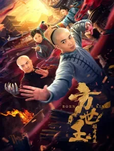 方世玉之胜者为王电影海报