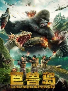 巨兽岛电影海报