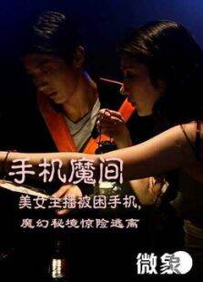 手机魔间