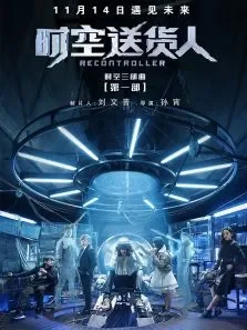 时空送货人电影海报