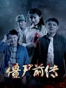 僵尸前传电影海报