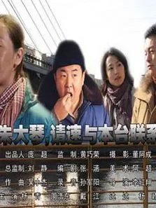 朱大琴，请与本台联系电影海报