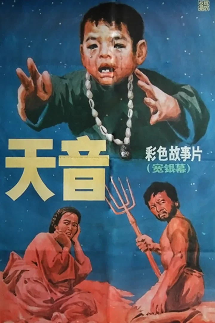 天音电影海报