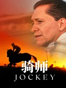 骑师电影海报
