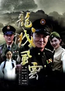 龙城风云电影海报