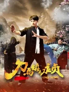 刀马镇之永贞电影海报