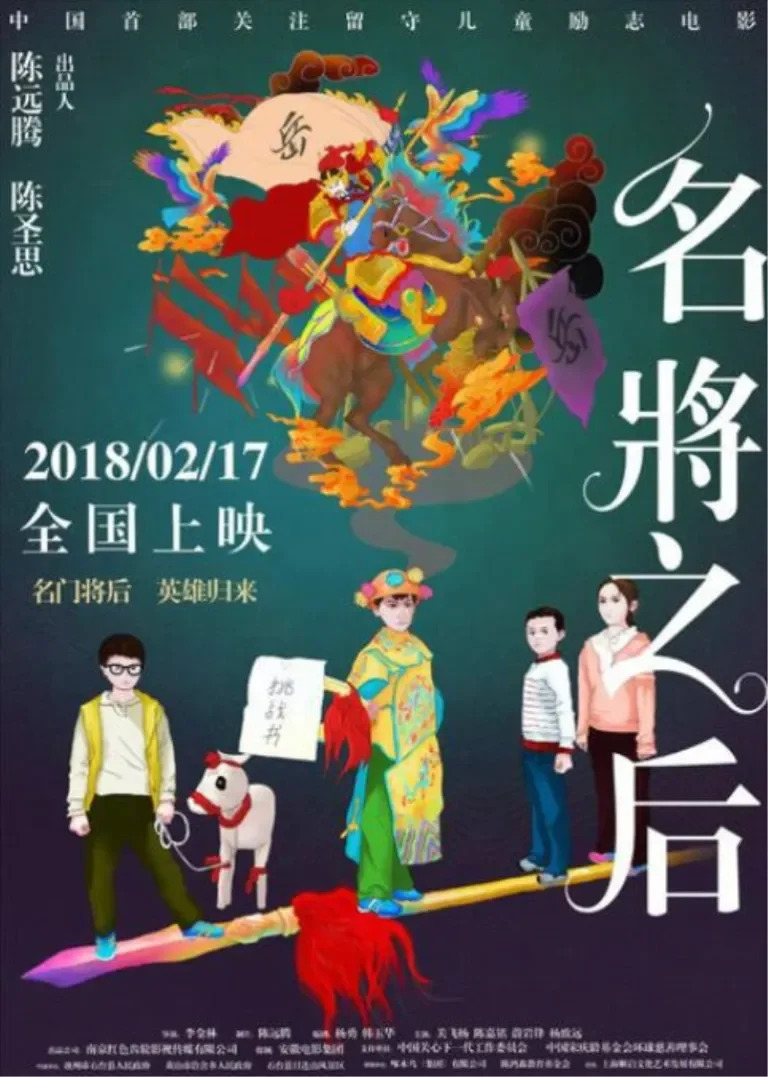 名将之后电影海报