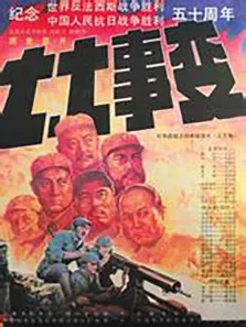 七七事变电影海报