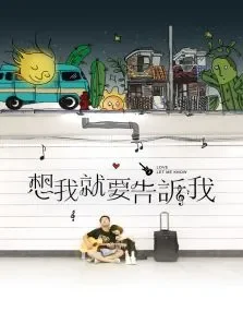 想我就要告诉我电影海报