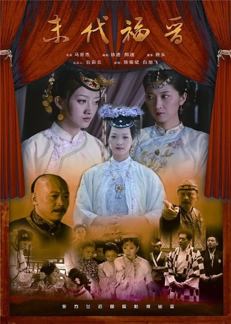 末代福晋电影海报