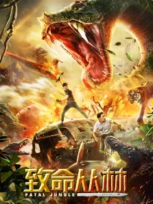 致命丛林电影海报