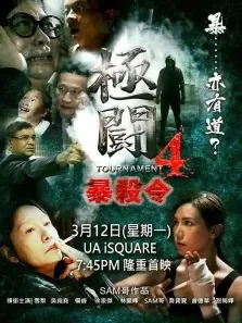 极斗4电影海报