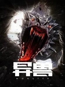 异兽电影海报
