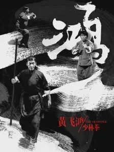 黄飞鸿少林拳电影海报