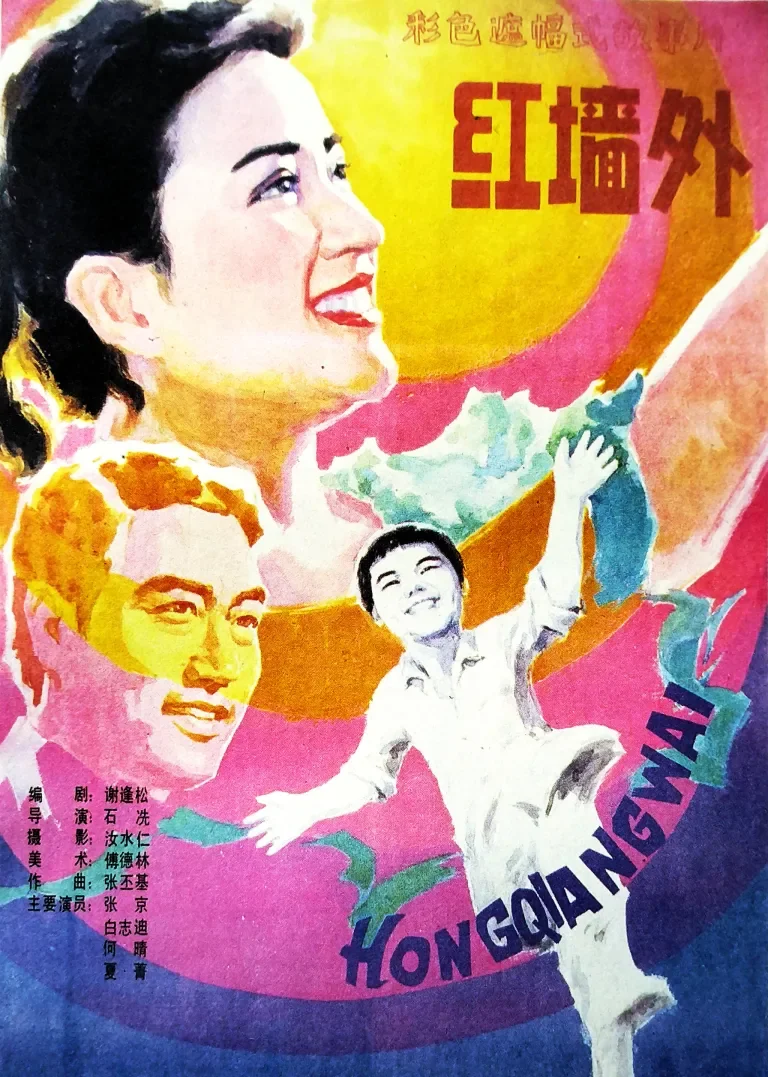 红墙外电影海报
