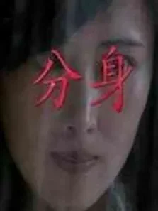 分身电影海报