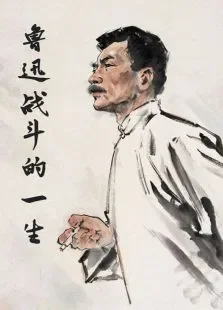 鲁迅战斗的一生电影海报