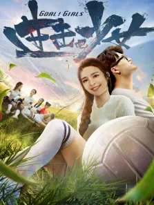 进击吧，少女电影海报